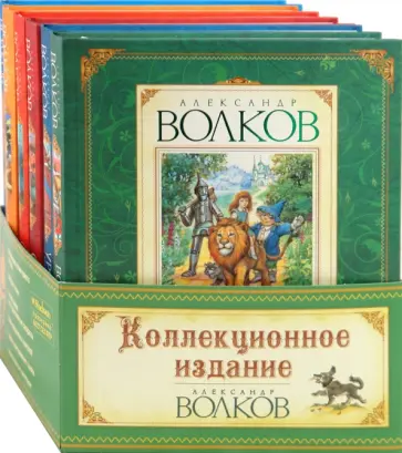 Александр Волков - Комплект "Книги Волкова" (из 6 книг) Александр Волков - Комплект "Книги Волкова" (из 6 книг) обложка книги