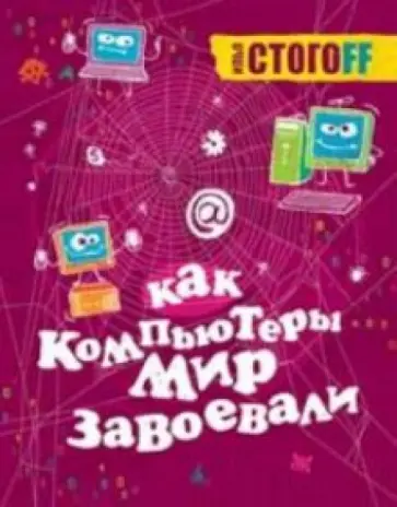 Илья Стогов - Как компьютеры мир завоевали обложка книги