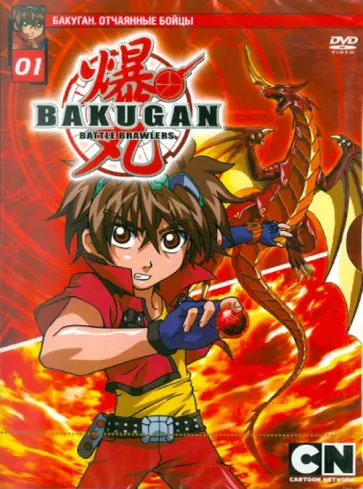 Мицуо Хашимото - Бакуган. Выпуск 1. Эпизоды 01-07 (DVD) обложка книги
