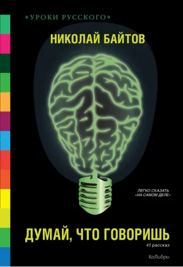 Николай Байтов - Думай, что говоришь обложка книги