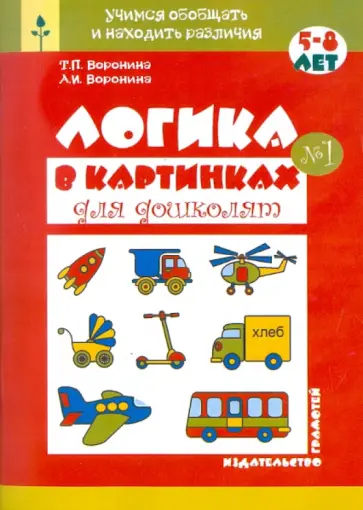 Воронина, Воронина - Логика в картинках для дошколят. Книга 1 обложка книги