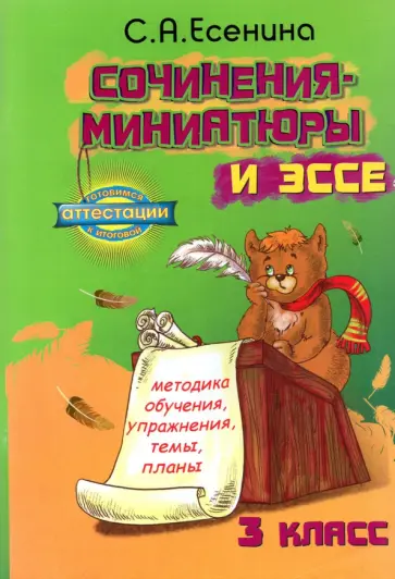 Светлана Есенина - Сочинения-миниатюры и эссе. Методическое обучение. Упражнения. Темы. Планы. 3 класс Светлана Есенина - Сочинения-миниатюры и эссе. Методическое обучение. Упражнения. Темы. Планы. 3 класс обложка книги