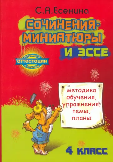 Светлана Есенина - Сочинения-миниатюры и эссе. Методическое обучение. Упражнения. Темы. Планы. 4 класс Светлана Есенина - Сочинения-миниатюры и эссе. Методическое обучение. Упражнения. Темы. Планы. 4 класс обложка книги