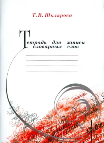 Татьяна Шклярова - Тетрадь для записи словарных слов обложка книги