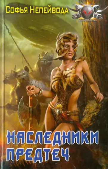 Софья Непейвода - Наследники предтеч Софья Непейвода - Наследники предтеч обложка книги