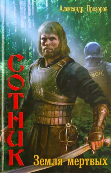 Александр Прозоров - Земля мертвых обложка книги