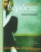 Вербеке Аннелиз