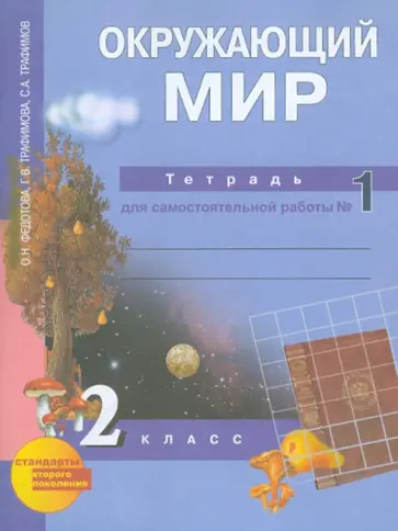 Федотова, Трафимова - Окружающий мир. 2 класс. Тетрадь для самостоятельной работы №1 обложка книги
