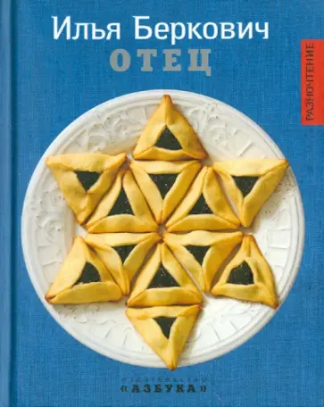 Илья Беркович - Отец обложка книги