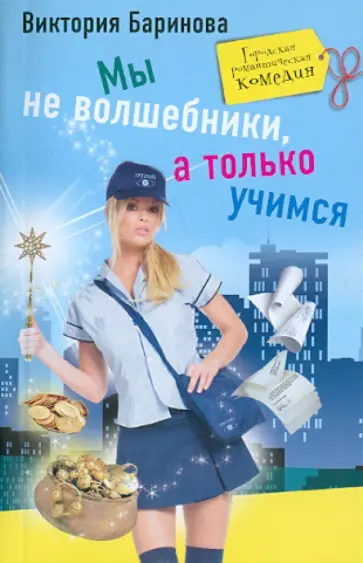 Виктория Баринова - Мы не волшебники, а только учимся обложка книги