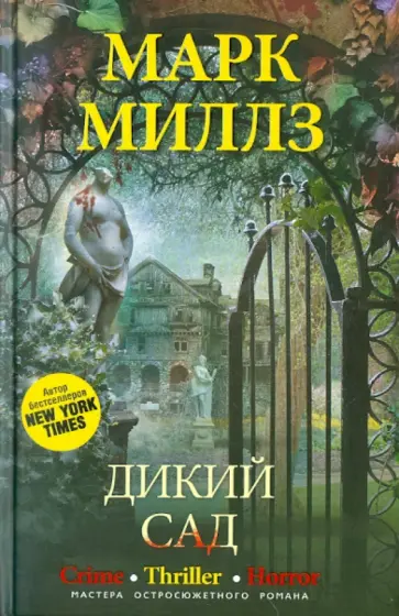 Марк Миллз - Дикий сад обложка книги