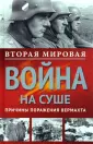 История мировых войн