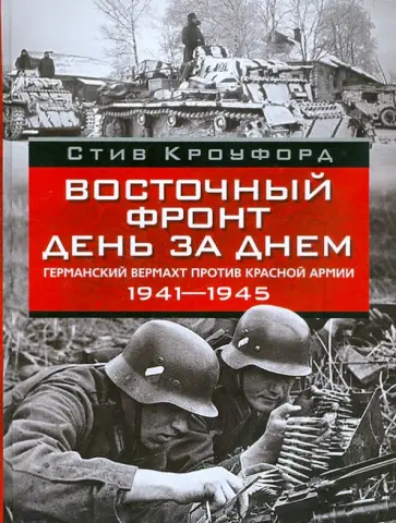 Стив Крофорд - Восточный фронт день за днем. Германский вермахт против Красной армии. 1941-1945 обложка книги