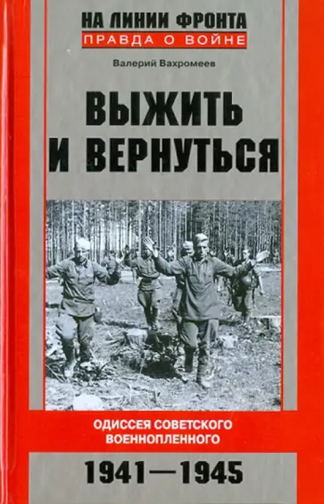 Валерий Вахромеев - Выжить и вернуться. Одиссея советского военнопленного. 1941-1945 Валерий Вахромеев - Выжить и вернуться. Одиссея советского военнопленного. 1941-1945 обложка книги