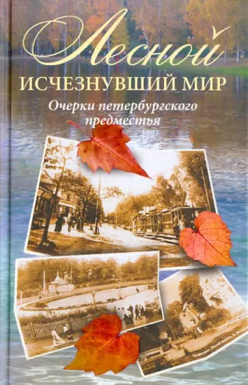 Сергей Глезеров - Лесной: исчезнувший мир. Очерки петербургского предместья обложка книги