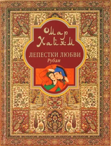 Омар Хайям - Лепестки любви обложка книги