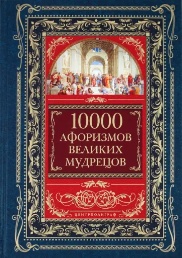 10 000 афоризмов великих мудрецов 10 000 афоризмов великих мудрецов обложка книги