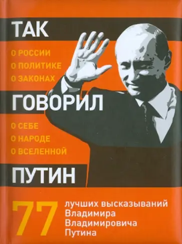Так говорил Путин: о себе, о народе, о Вселенной обложка книги