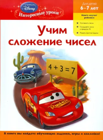 Учим сложение чисел: для детей 6-7 лет обложка книги