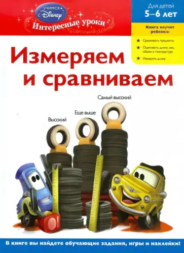 Измеряем и сравниваем: для детей 5-6 лет обложка книги