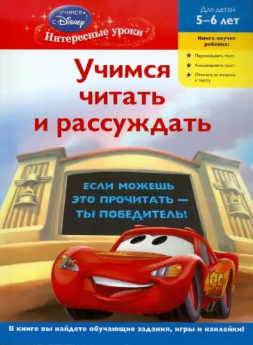 Учимся читать и рассуждать: для детей 5-6 лет обложка книги