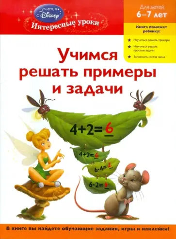 Учимся решать примеры и задачи: для детей 6-7 лет обложка книги