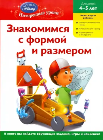 Знакомимся с формой и размером: для детей 4-5 лет обложка книги