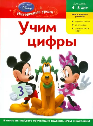 Учим цифры: для детей 4-5 лет обложка книги