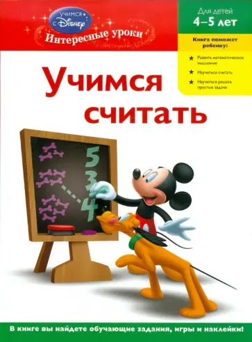 Учимся считать: для детей 4-5 лет обложка книги