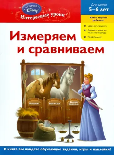 Измеряем и сравниваем: для детей 5-6 лет обложка книги