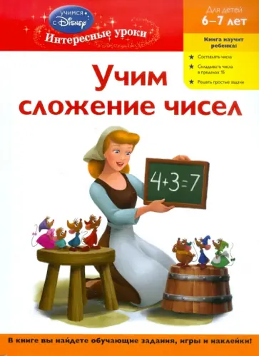 Учим сложение чисел: для детей 6-7 лет обложка книги