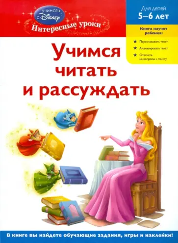Учимся читать и рассуждать: для детей 5-6 лет обложка книги