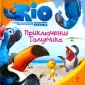 RIO. Книги по фильму