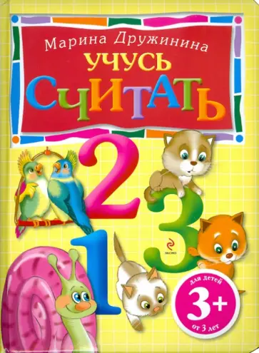 Марина Дружинина - Учусь считать. Для детей от 3-х лет обложка книги