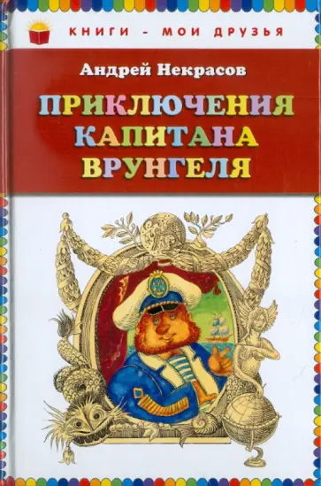 Андрей Некрасов - Приключения капитана Врунгеля обложка книги