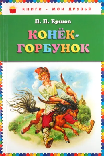 Петр Ершов - Конёк-горбунок обложка книги