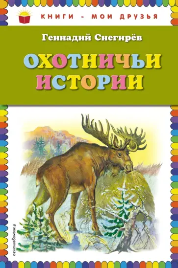 Геннадий Снегирев - Охотничьи истории обложка книги