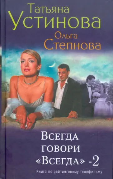 Устинова, Степнова - Всегда говори "Всегда"-2 Устинова, Степнова - Всегда говори "Всегда"-2 обложка книги