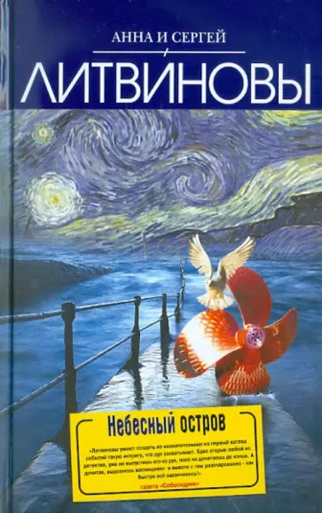 Литвинова, Литвинов - Небесный остров обложка книги