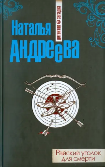 Наталья Андреева - Райский уголок для смерти обложка книги