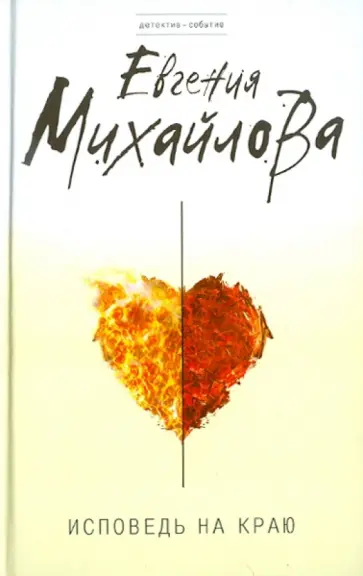 Евгения Михайлова - Исповедь на краю обложка книги