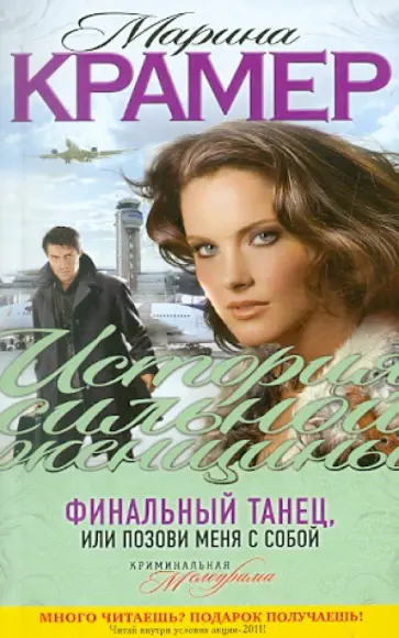 Марина Крамер - Финальный танец, или Позови меня с собой обложка книги