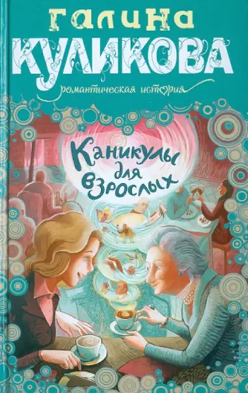 Галина Куликова - Каникулы для взрослых обложка книги