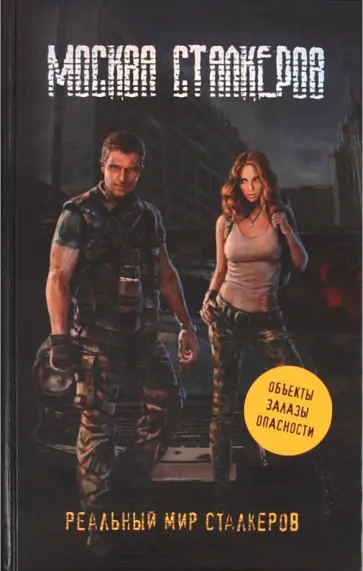 Ольга Чередниченко - Москва сталкеров обложка книги