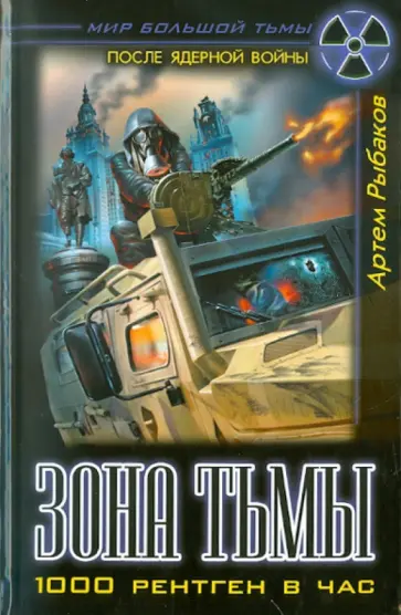 Артем Рыбаков - Зона Тьмы. 1000 рентген в час обложка книги