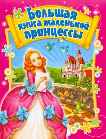 Большая книга маленькой принцессы Большая книга маленькой принцессы обложка книги