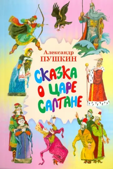 Александр Пушкин - Сказка о царе Салтане... обложка книги