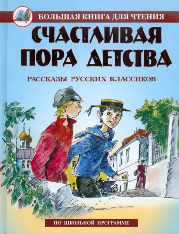 Счастливая пора детства Счастливая пора детства обложка книги