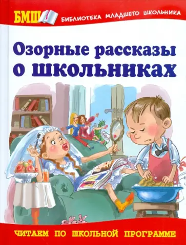 Зощенко, Яхнин - Озорные рассказы о школьниках Зощенко, Яхнин - Озорные рассказы о школьниках обложка книги