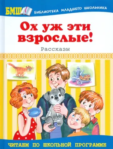 Ох уж эти взрослые!: Рассказы Ох уж эти взрослые!: Рассказы обложка книги